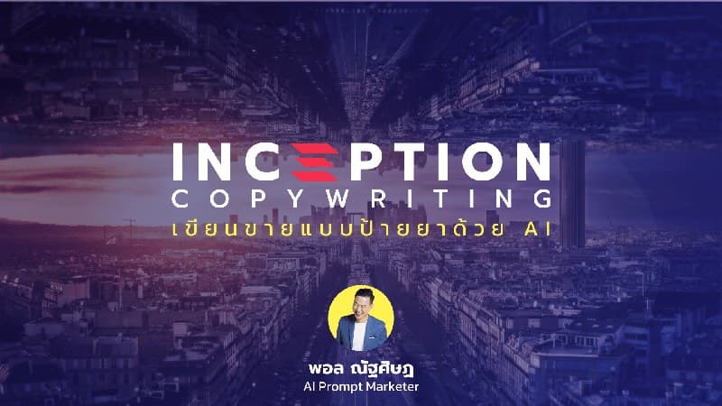 INCEPTION COPYWRITING