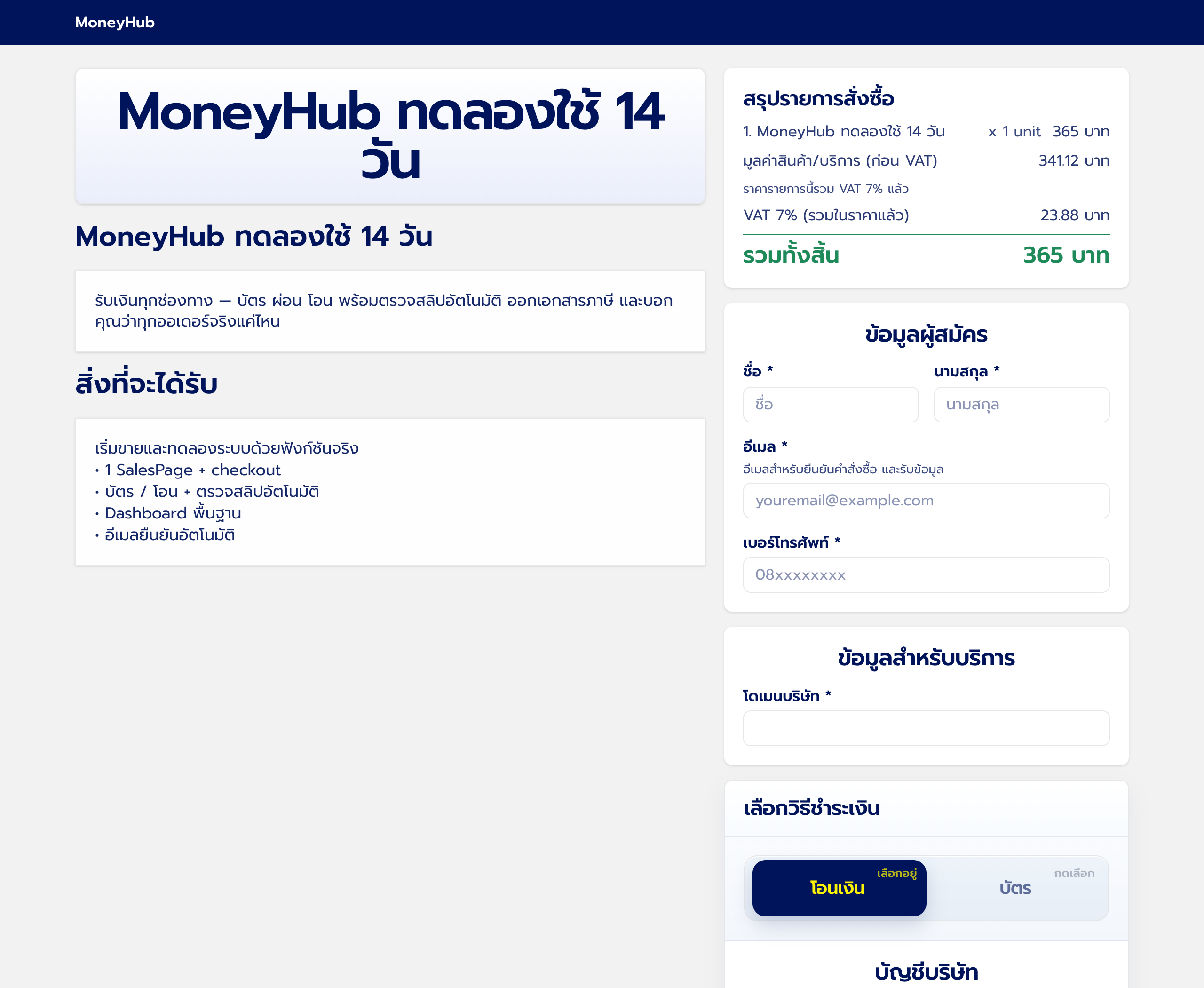 หน้าชำระเงินจริงของ MoneyHub